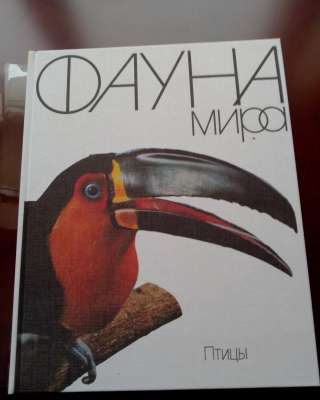 Книга с цветными фотографиями "Фауна мира. Птицы"