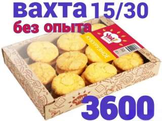 Требуется упаковщик(ца) ПЕЧЕНЬЯ в Москву Вахта 15/30/45/60/120 смен с питанием и проживанием