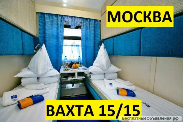Упаковщик постельного белья РЖД вахта в Москве