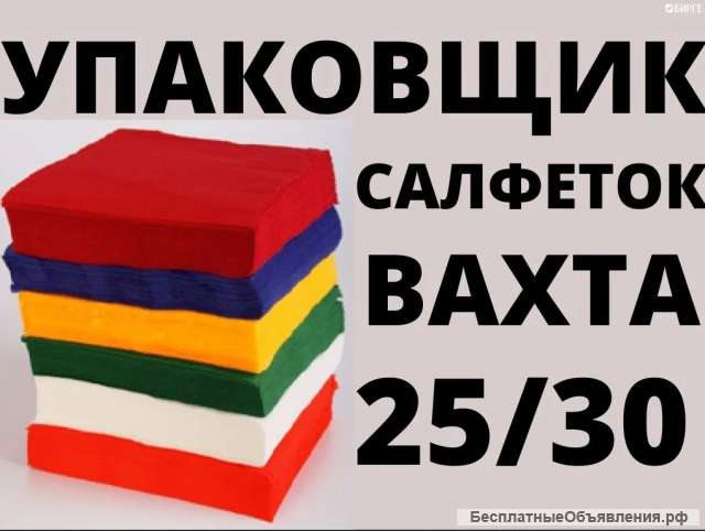 Упаковщик салфеток Вахта в Москве от 15 смен