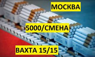 Упаковщик(ца) сигаретных блоков Вахта в Москве
