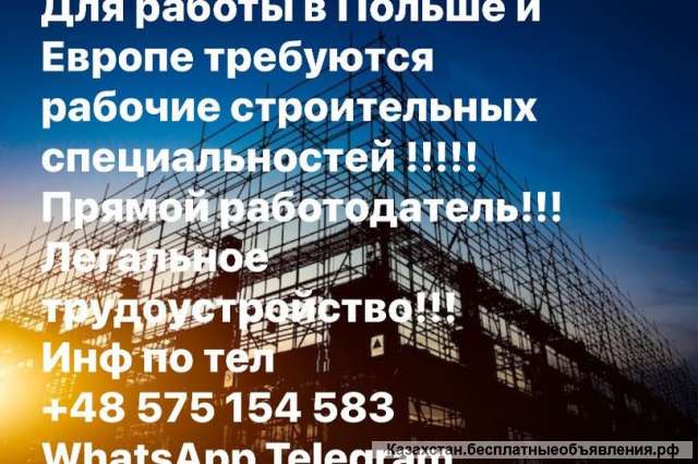 Для работы в Польше и Европе требуются рабочие строительных специальностей