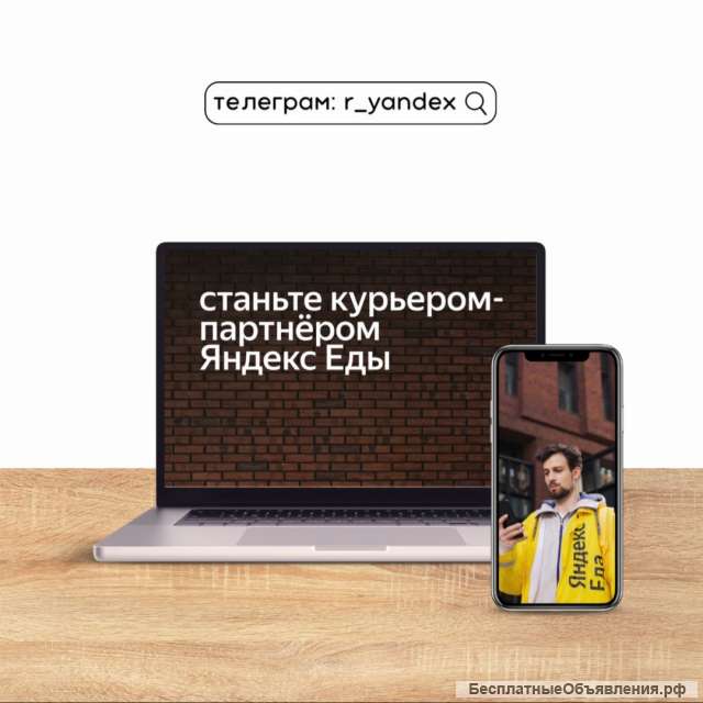 Курьер - партнёр сервиса Яндекс.Еда