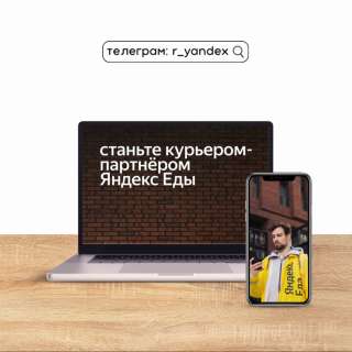 Курьер - партнёр сервиса Яндекс.Еда
