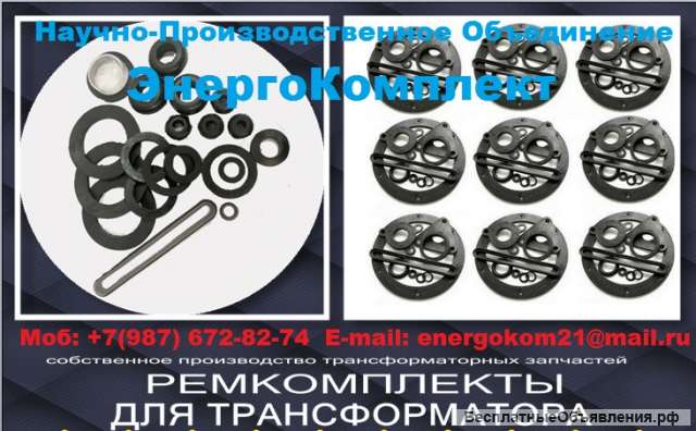 Ремкомплекты на трансформаторы 400 кВа к ТМГ низкие цены