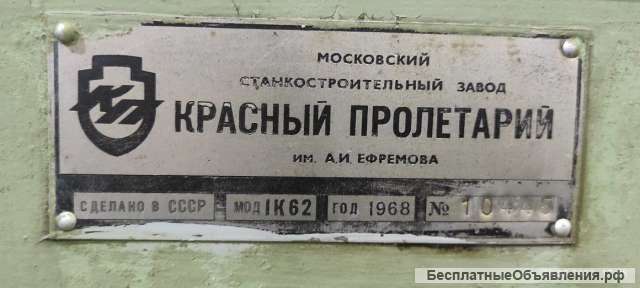 Токарный Винторезный станок, РМЦ 1500 мм 1к62