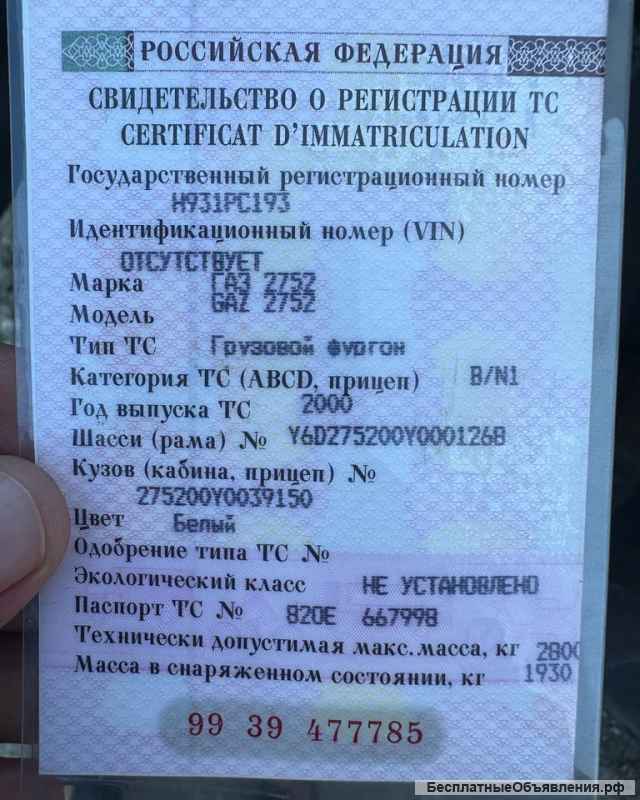 Автомобиль ГАЗ 2752, 2000 года выпуска