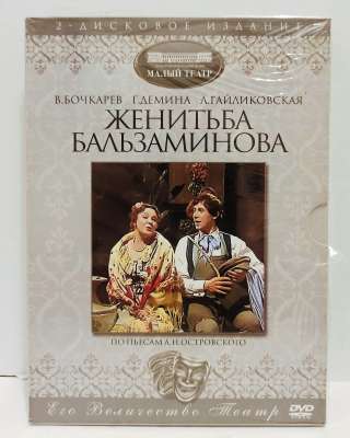 Женитьба Бальзаминова (2 DVD). Лицензия. 2008