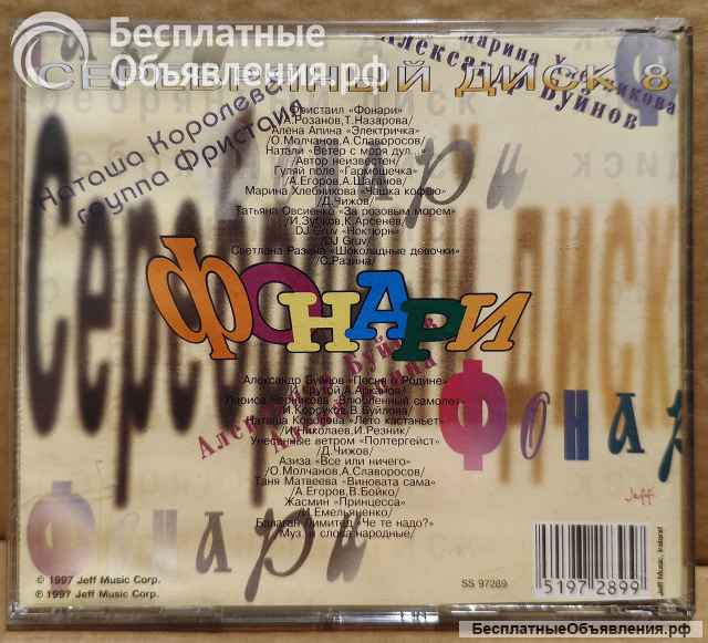 CD диск Various Серебряный Диск 8: Фонари 1997