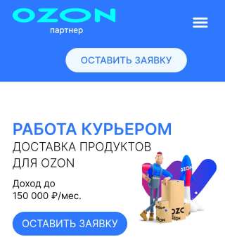 Куьер в Озон
