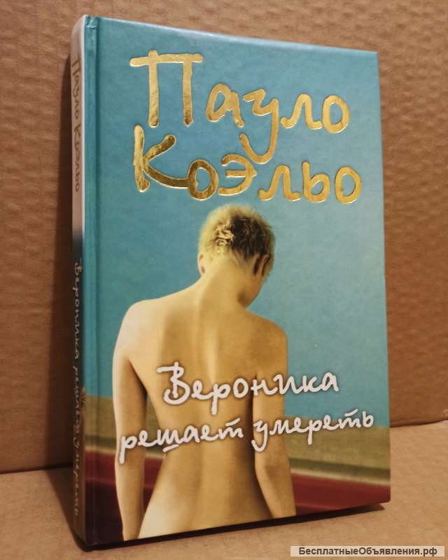 Пауло Коэльо - Вероника решает умереть