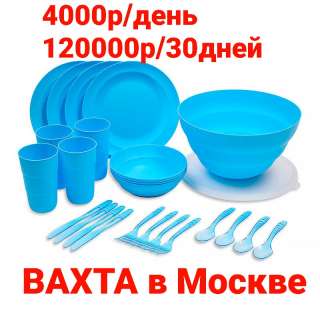 РАБОТА, ВАХТА В МОСКВЕ, 15/20/30 120000Р Упаковщик