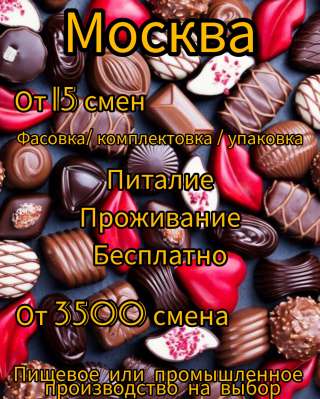 Москва/ вахта/ Фасовщик/ упаковщик/ комплектовщик