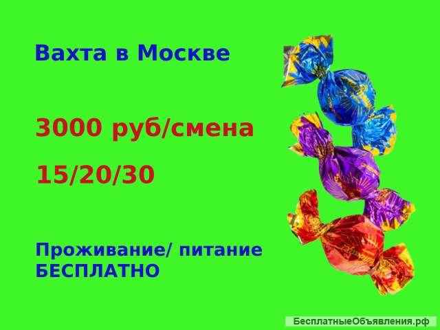 Работа вахта упаковщик Москва 15/30 Питание. Жилье