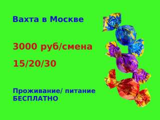 Работа вахта упаковщик Москва 15/30 Питание. Жилье