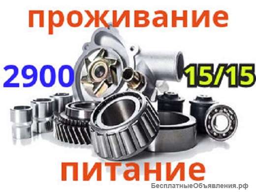 Вахта 15/15 Работа Упаковщик запчастей Проживание Питание Москва