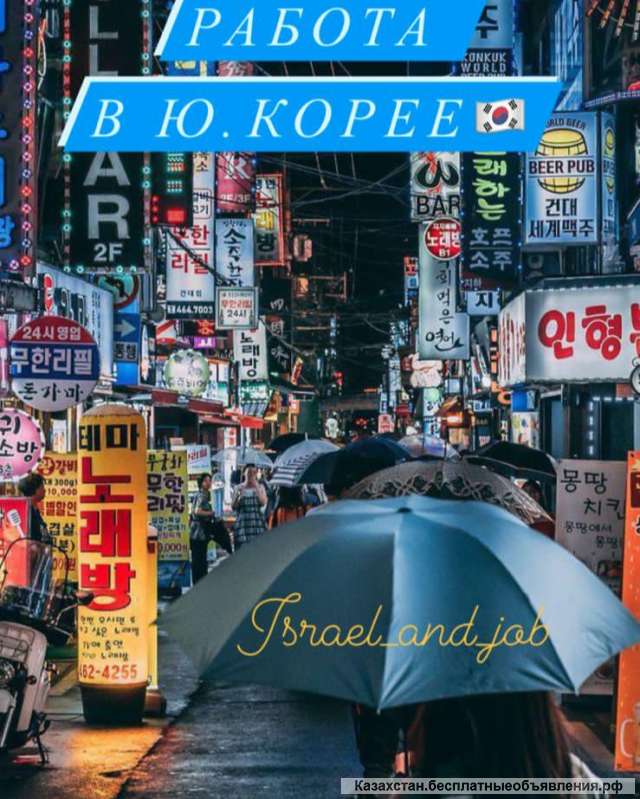 Работа в Южной Корее
