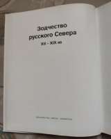 Книга Зодчество Русского Севера Аврора, Ленинград 1976г. 26-21 см. 212 стр.