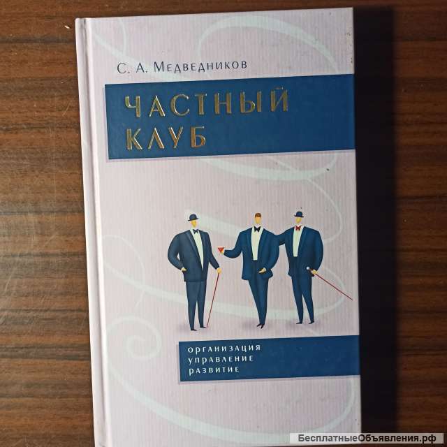 "Частный клуб".С. А.Медведников