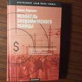 "Исповедь экономического убийцы".Джон Перкинс