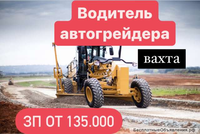Водитель автогрейдера. ВАХТА