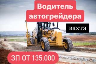 Водитель автогрейдера. ВАХТА