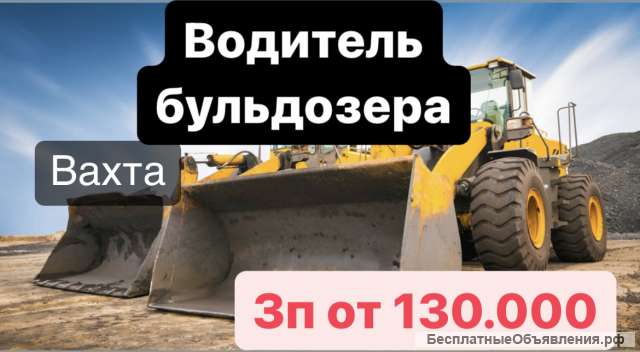 Водитель бульдозера ВАХТА