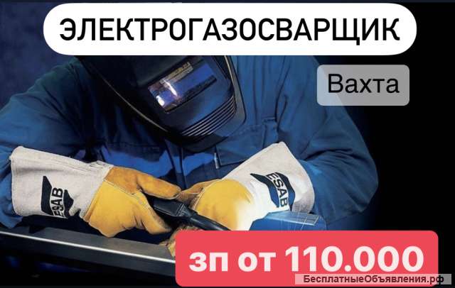 Электрогазосварщик. Вахта