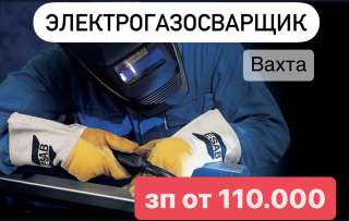 Электрогазосварщик. Вахта