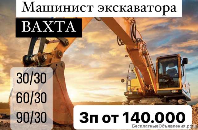 Машинист экскаватора