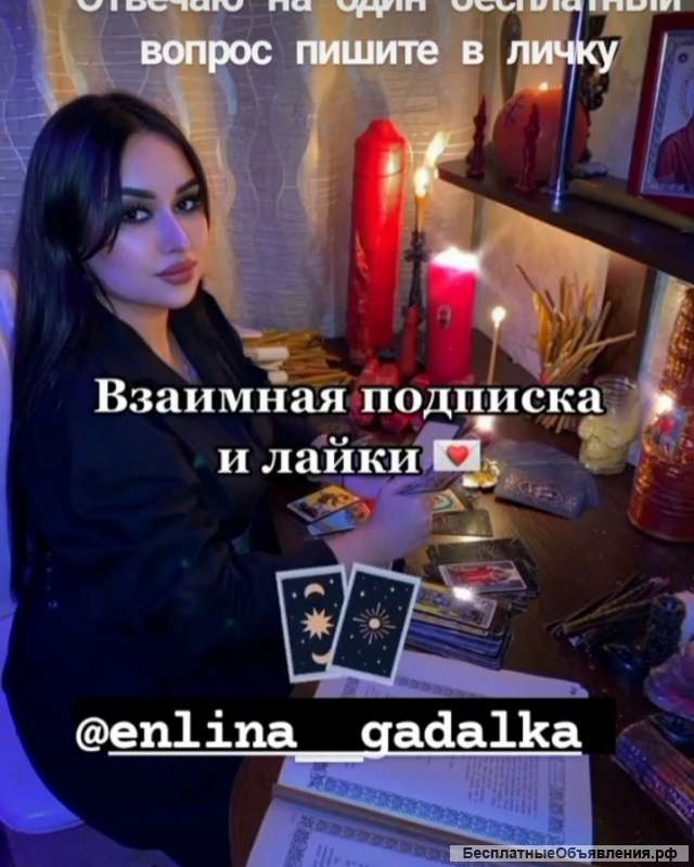 ЯСНОВИДУЮЩИЯ Гадалка