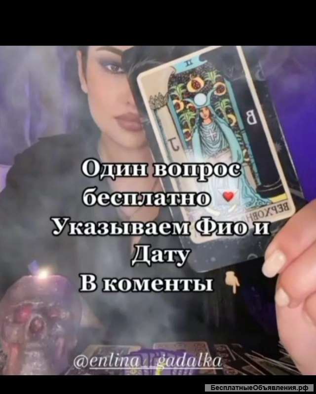 ЯСНОВИДУЮЩИЯ Гадалка