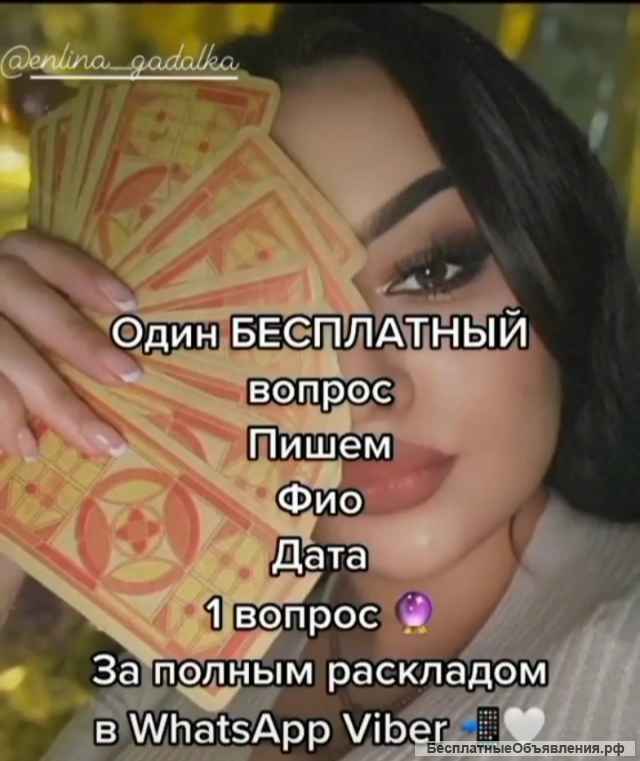 ЯСНОВИДУЮЩИЯ Гадалка