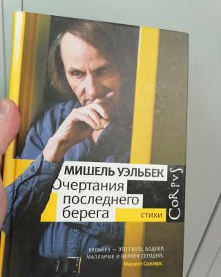 Мишель Уэльбек Очертания Последнего БЕРЕГА СТИХИ книга бумажная CORPUS