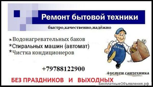 Ремонт бытовой техники