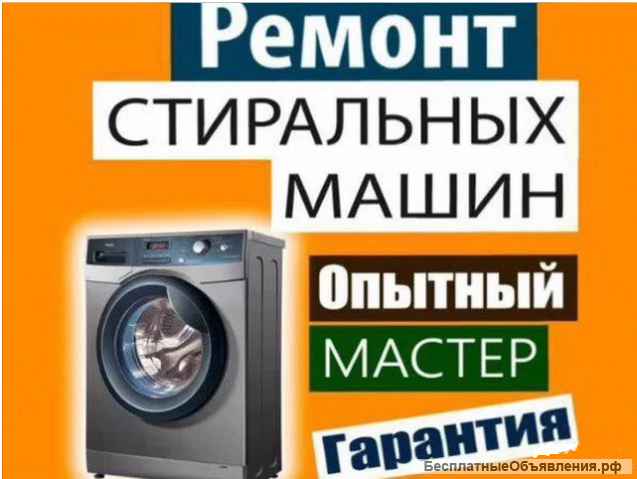 Ремонт стиральных машин