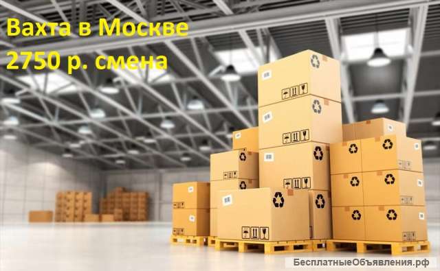 Вахта в Москве /Упаковщики /15 смен/ Проживание/ Питание