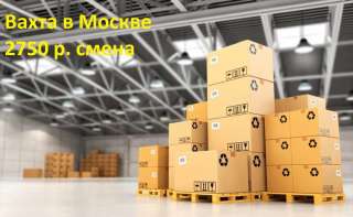 Вахта в Москве /Упаковщики /15 смен/ Проживание/ Питание