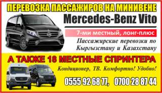 Перевозка пассажиров по Кыргызстану, на минивене Mercedes-Benz Vito, Viano
