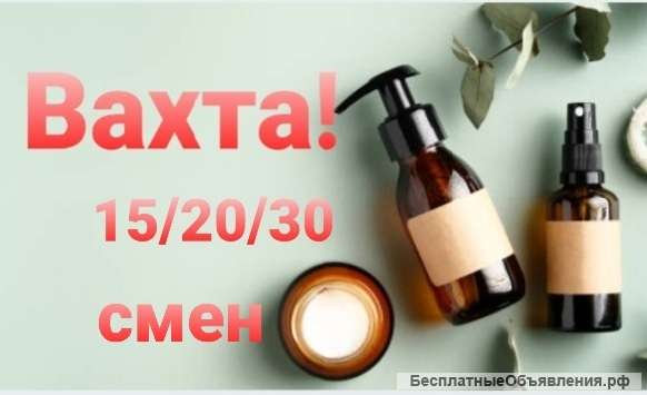 Упаковщик косметики вахтой 15/15 в Москве