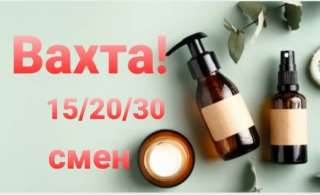 Упаковщик косметики вахтой 15/15 в Москве