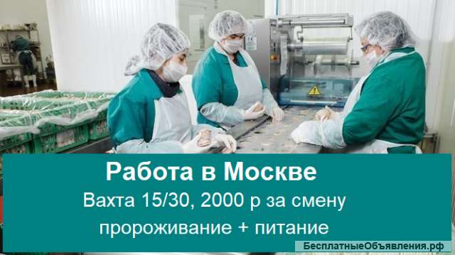 Упаковщики в Москву вахта с проживанием и питанием