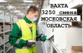 Комплектовщик вахтой в Московской области с бесплатным проживанием