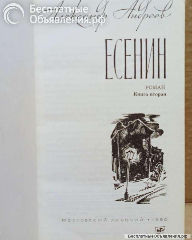 Есенин. Книга 2. Автор Андреев, 1980