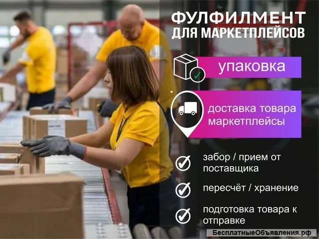 Услуги фулфилмент: забор, упаковка, доставка