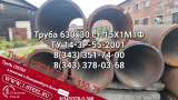Труба 630x30 сталь 15Х1М1Ф ТУ 3-923-75