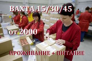 Упаковщики в Москву. Вахта 30/45/60. Проживание + питание.