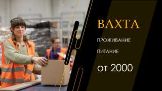 Комплектовщик на склад Вахта в Москву от 30 смен с проживанием + питание
