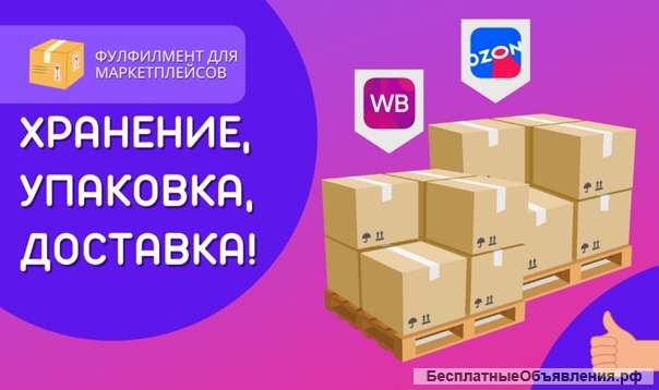 Услуги фулфилмент: забор, упаковка, доставка