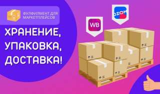Услуги фулфилмент: забор, упаковка, доставка